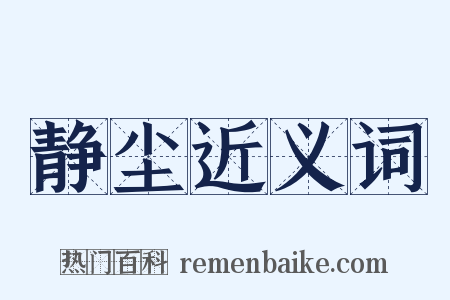 静尘近义词是什么意思的图片